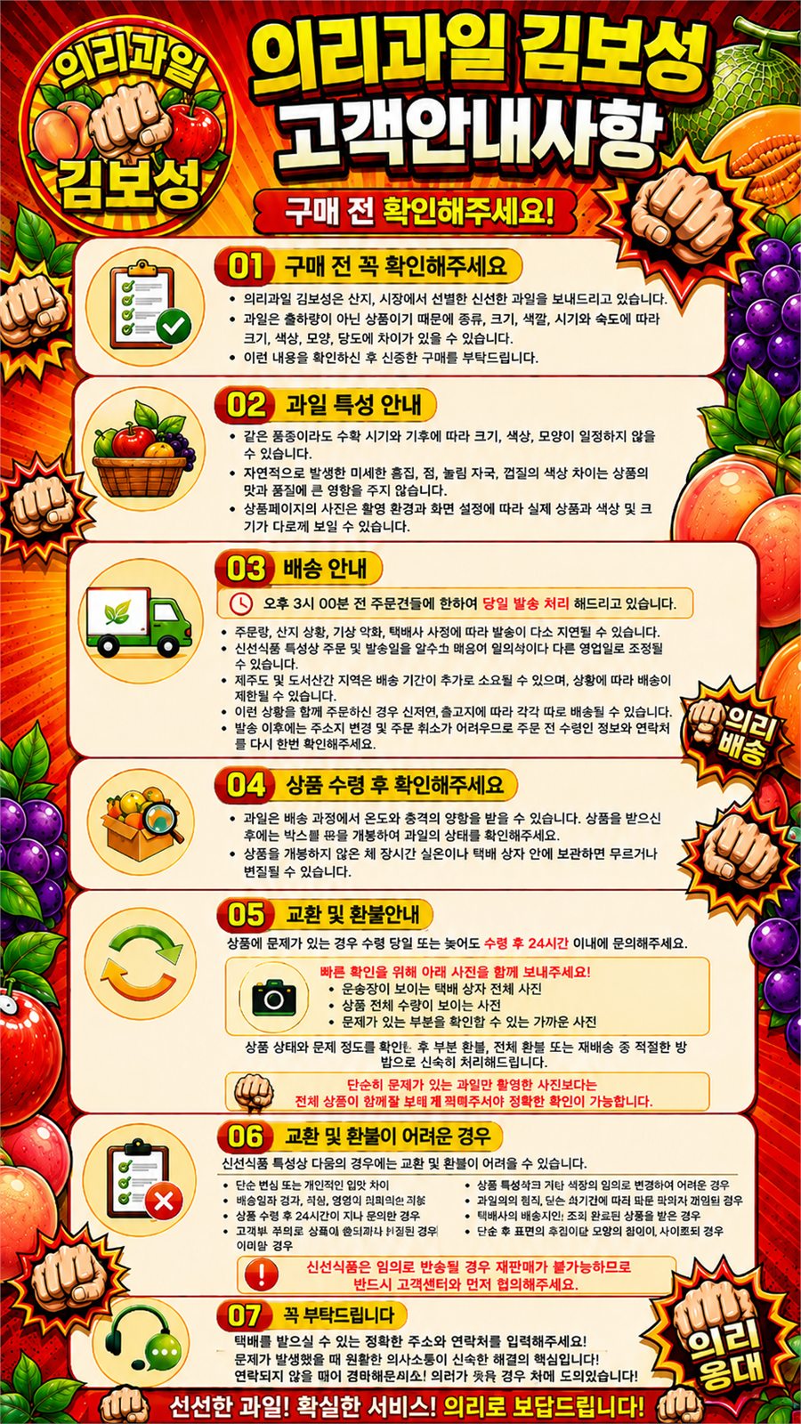 의리과일 김보성 구매 전 확인사항, 과일 특성, 배송, 상품 수령, 교환 및 환불 안내